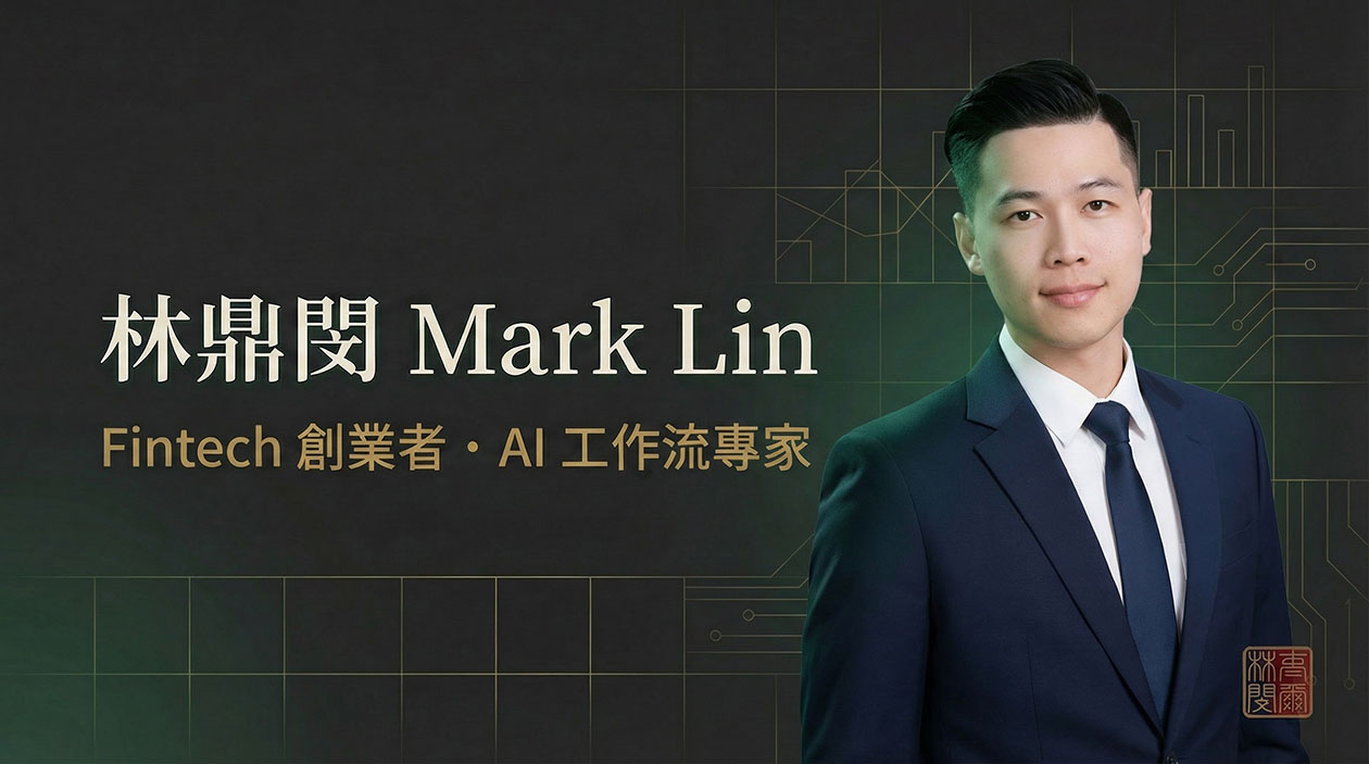 林鼎閔 Mark Lin | Fintech 創業者・內容創作者・AI 工作流專家